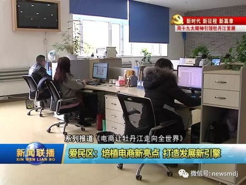 电商新引擎 牡丹江爱民区借力数字翅膀走向世界