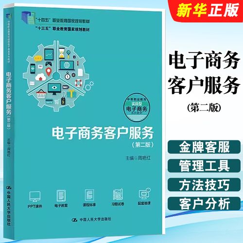 《正版电子商务客户服务（第二版）》 职业教育电子商务人才培养的实用指南